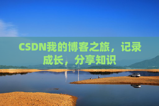 CSDN我的博客之旅，记录成长，分享知识